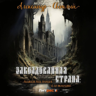 Обложка книги «Заколдованная страна: максимальная сложность»