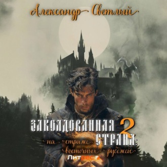 Обложка книги «Заколдованная страна – 2: на страже восточных рубежей»