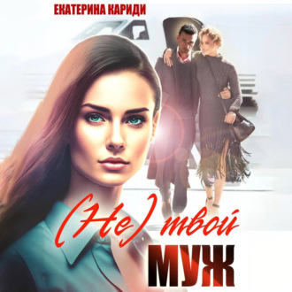 Обложка книги «(Не)твой муж»