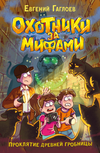 Обложка книги «Охотники за мифами. Проклятие древней гробницы»