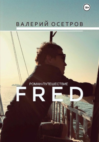Валерий Осетров. Fred