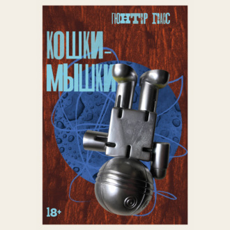 Обложка книги «Кошки-мышки»