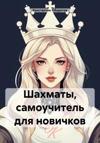Обложка книги «Шахматы, самоучитель для новичков»