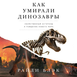 Обложка книги «Как умирали динозавры: Убийственный астероид и рождение нового мира»