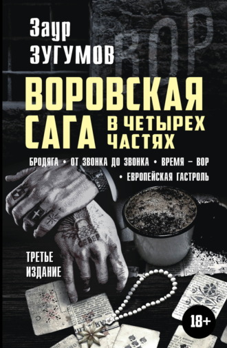 Обложка книги «Воровская сага в 4 частях: Бродяга. От звонка до звонка. Время – вор. Европейская гастроль»