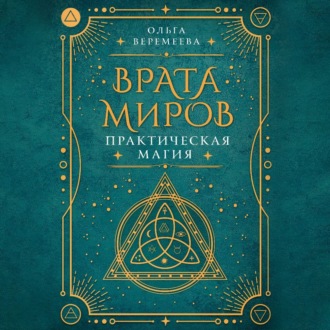 Обложка книги «Врата миров. Практическая магия»