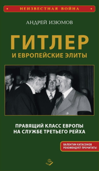 Обложка книги «Гитлер и европейские элиты. Правящий класс Европы на службе Третьего Рейха»