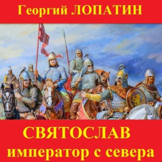 Обложка книги «Святослав. Император с Севера»