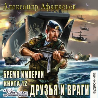 Обложка книги «Друзья и враги»