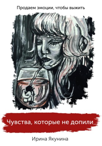 Обложка книги «Чувства, которые не допили»