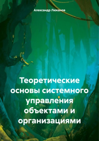 Обложка книги «Теоретические основы системного управления объектами и организациями»