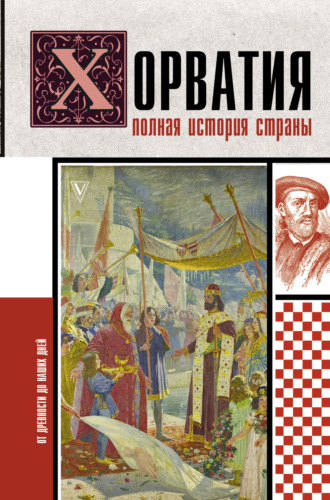 Обложка книги «Хорватия. Полная история страны»