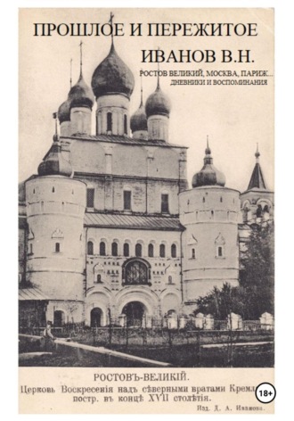 Обложка книги «Прошлое и пережитое»
