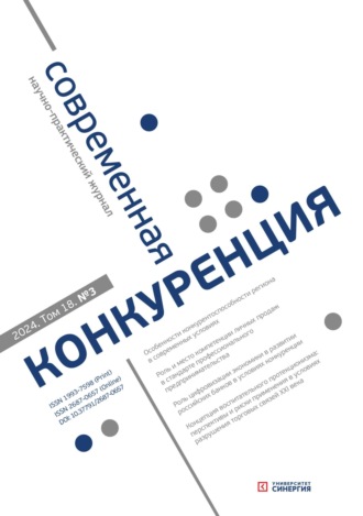 Обложка книги «Современная конкуренция №3 (99) 2024»