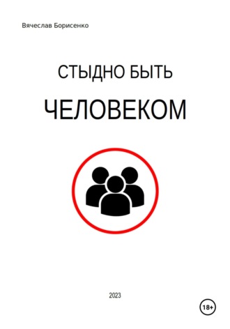 Обложка книги «Стыдно быть человеком»