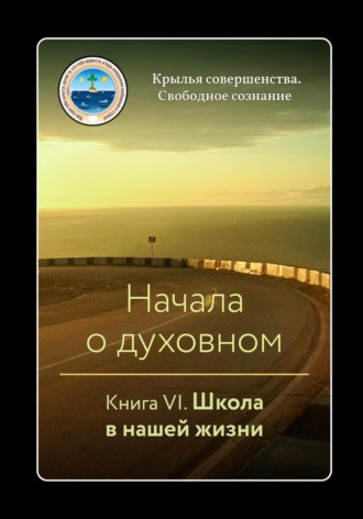 Обложка книги «Начала о духовном. Книга VI. Школа в нашей жизни»