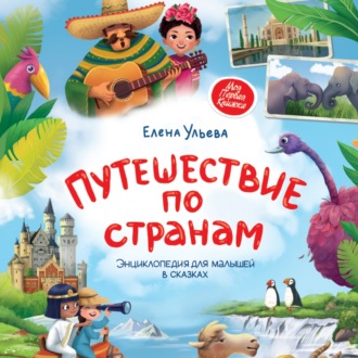 Обложка книги «Путешествие по странам. Энциклопедия для малышей в сказках»