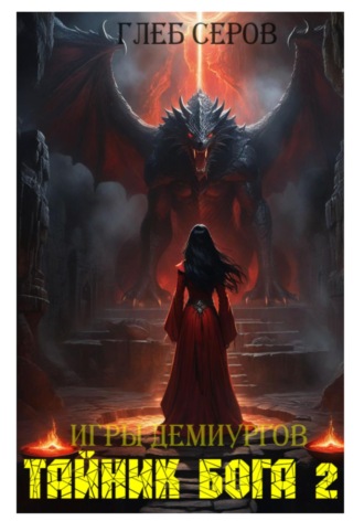 Глеб Серов. Игры Демиургов. Тайник бога 2