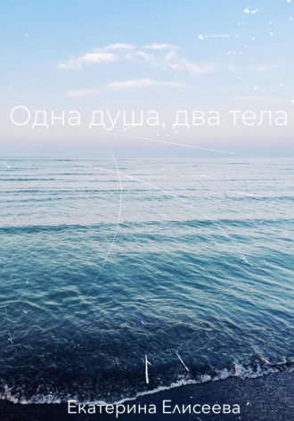 Обложка книги «Одна душа, два тела»