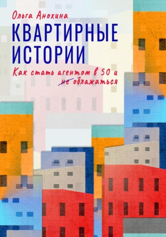Обложка книги «Квартирные истории. Как стать агентом в 50 и облажаться»