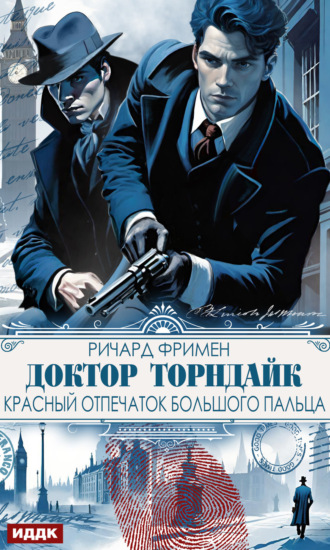 Ричард Остин Фримен. Доктор Торндайк. Красный отпечаток большого пальца