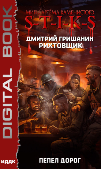 Обложка книги «S-T-I-K-S. Рихтовщик. Пепел дорог»