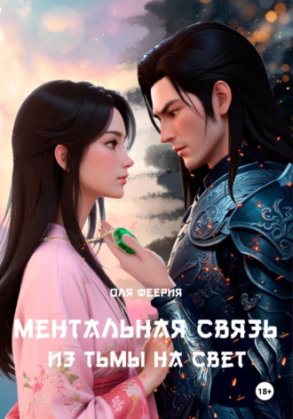 Обложка книги «Ментальная связь 2. Из Тьмы на Свет»