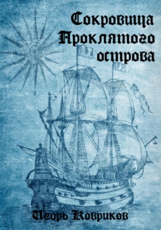 Обложка книги «Сокровища Проклятого острова»