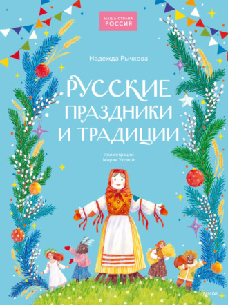 Обложка книги «Русские праздники и традиции»