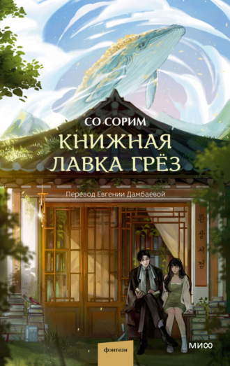 Со Сорим. Книжная лавка грёз