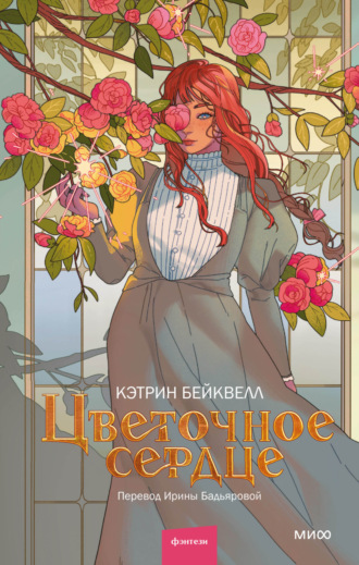 Обложка книги «Цветочное сердце»