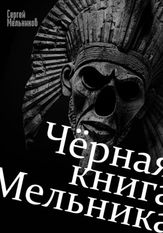 Сергей Валерьевич Мельников. Чёрная книга Мельника