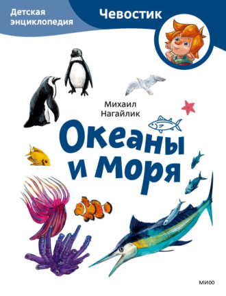 Обложка книги «Океаны и моря. Детская энциклопедия»