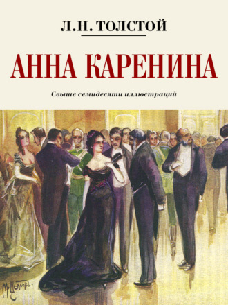 Обложка книги «Анна Каренина. Коллекционное иллюстрированное издание»