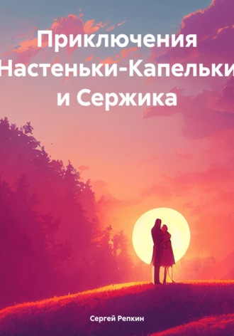 Обложка книги «Приключения Настеньки-Капельки и Сержика»