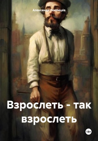 Обложка книги «Взрослеть – так взрослеть»