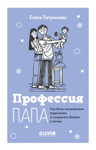 Обложка книги «Профессия папа. Как быть осознанным родителем и сохранять баланс в семье»