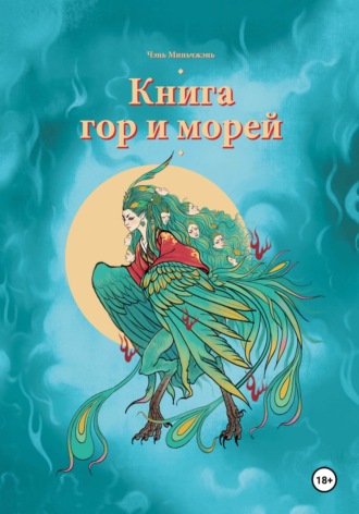 Обложка книги «Книга гор и морей»