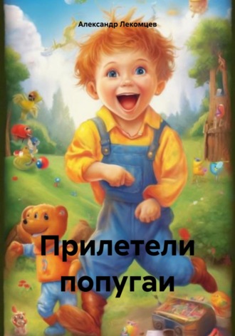 Обложка книги «Прилетели попугаи»