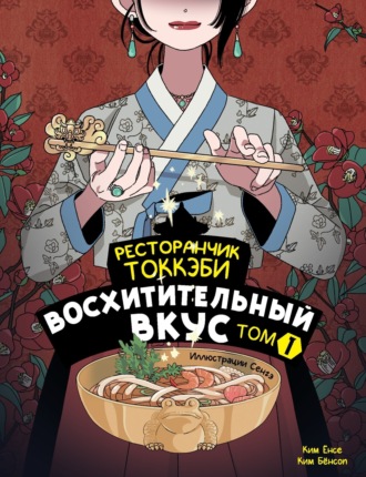 Обложка книги «Ресторанчик токкэби. Восхитительный вкус. Том 1»