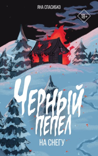 Обложка книги «Черный пепел на снегу»