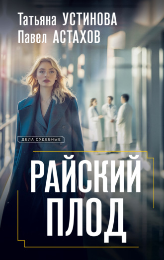 Обложка книги «Райский плод»