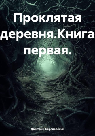 Обложка книги «Проклятая деревня.Книга первая.»