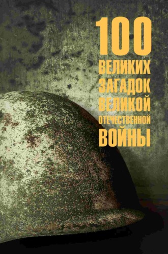 Обложка книги «100 великих загадок Великой Отечественной войны»
