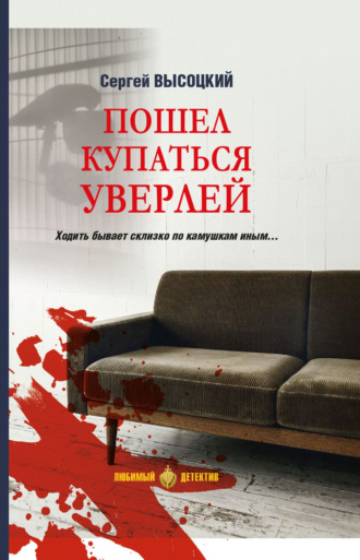 Обложка книги «Пошел купаться Уверлей»