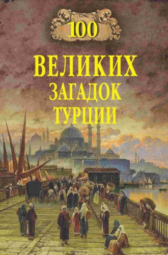Обложка книги «100 великих загадок Турции»
