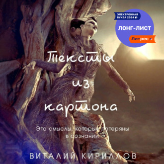 Обложка книги «Тексты из картона. Сборник»