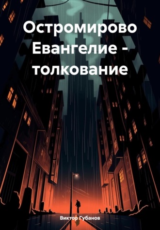 Обложка книги «Остромирово Евангелие – толкование»