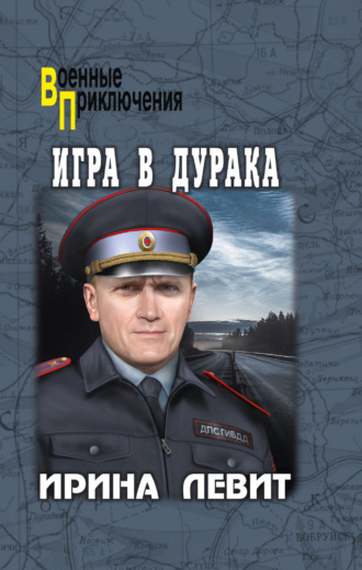 Ирина Левит. Игра в дурака