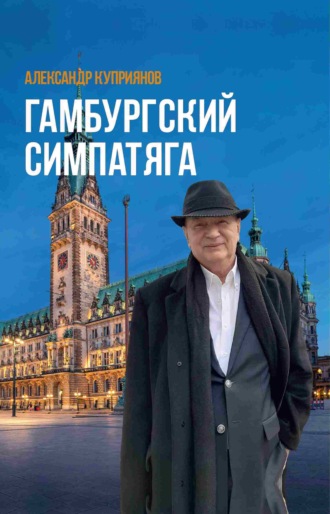 Александр Куприянов. Гамбургский симпатяга. Живые стеклышки калейдоскопа